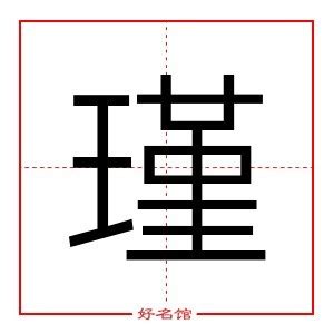 瑾字五行|瑾（汉语汉字）